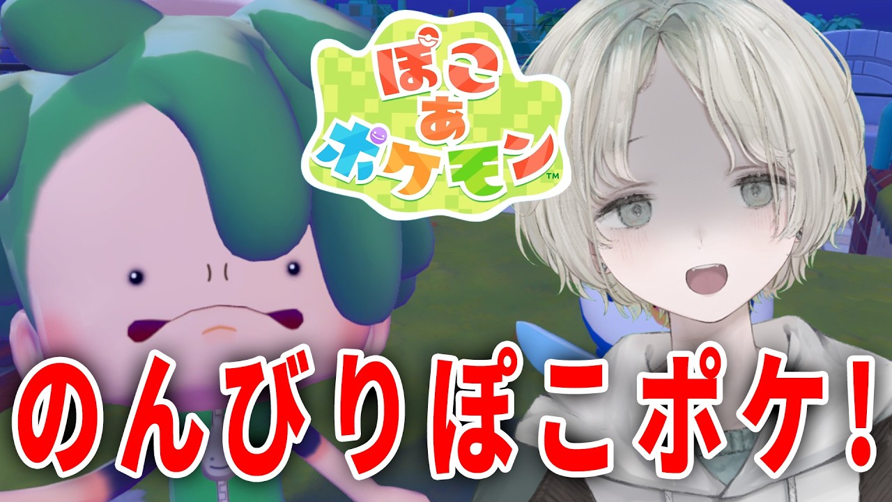 【ぽこ あ ポケモン】ポケモンまじ可愛すぎて怒ってる顔【可夢ヰみふう/初見大歓迎】
