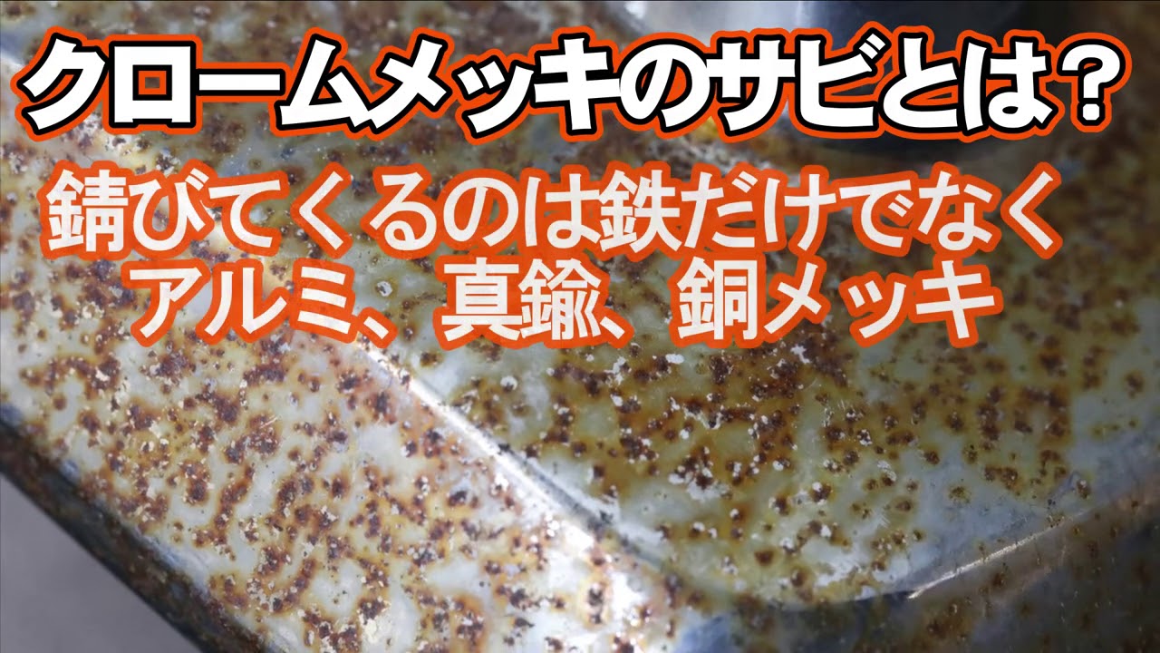 サビトリキング【公式】動画　 クロムメッキ用サビ落とし剤　メッキに優しく錆に厳しいサビトリ剤