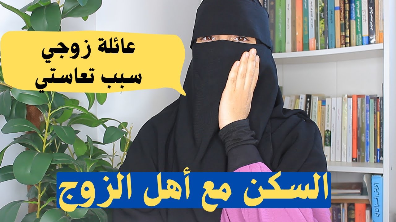 السكن مع أهل الزوج سبب تعاستي !! المشاكل مع الحماة واللوسة....