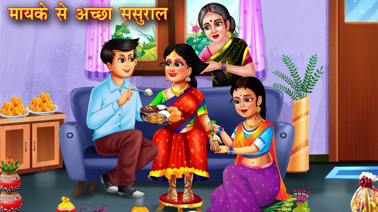 मायके से अच्छा ससुराल | Mayke Se Achha Sasural | Bedtime Stories | Hindi Kahani | Saas Bahu kahani