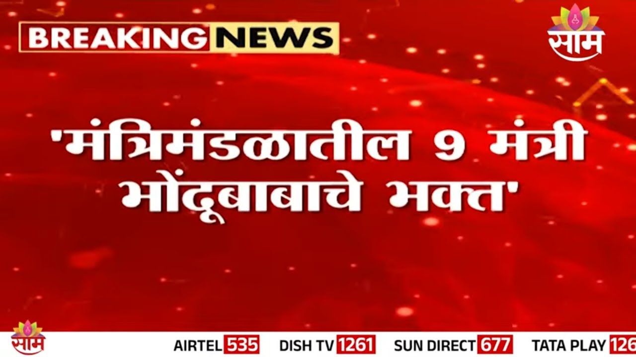 'मंत्रिमंडळातील 9 मंत्री भोंदूबाबा खरातचे भक्त' Sanjay Raut आणि Sushama Andhare काय म्हणाले?