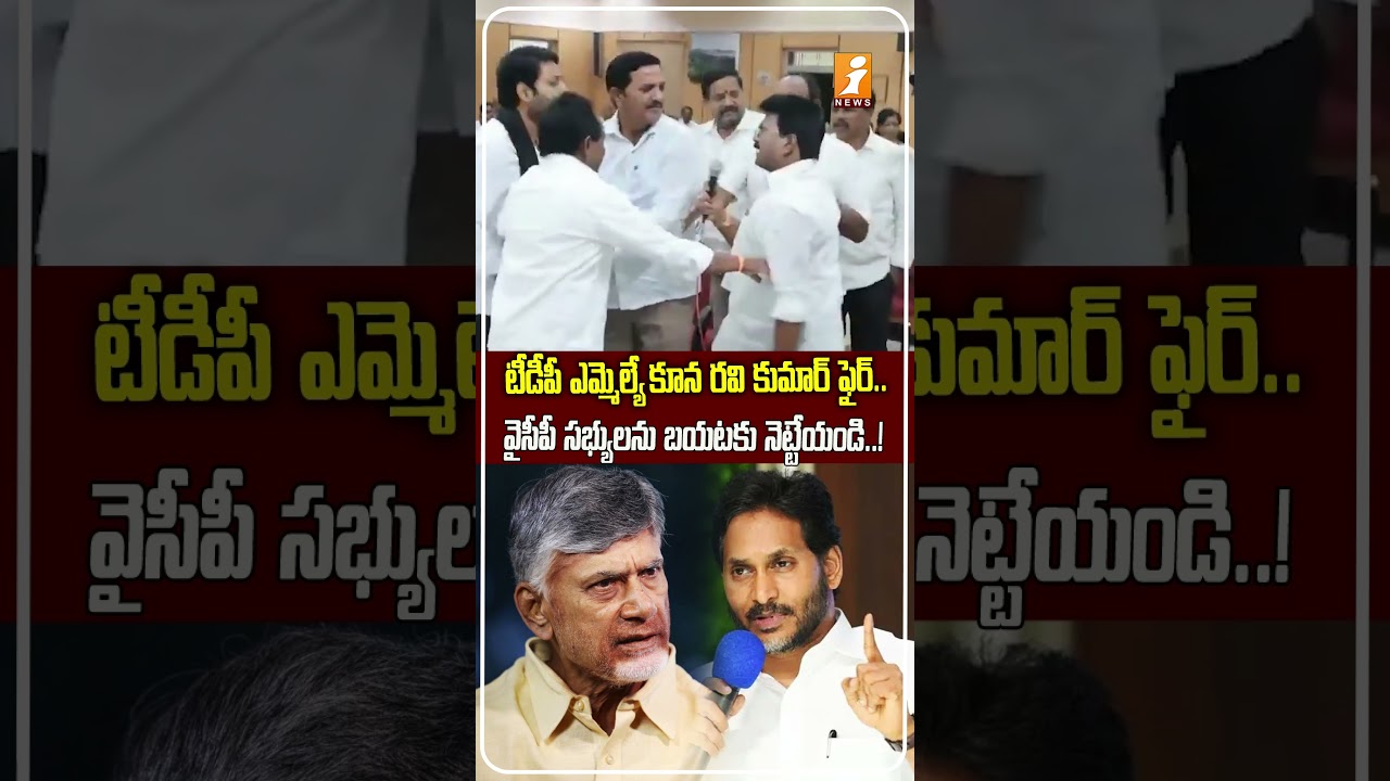శ్రీకాకుళం జడ్పీ మీటింగ్&zwnj;లో హైటెన్షన్.! | Kuna Ravi Kumar Fires at YSRCP Members | &lsquo;Throw Them Out&rsquo;