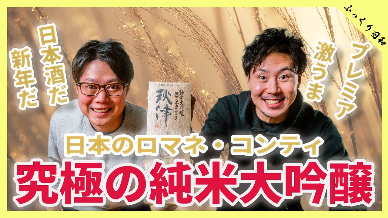 【究極の純米大吟醸】プレミア激うま日本酒！日本のロマネ・コンティ！