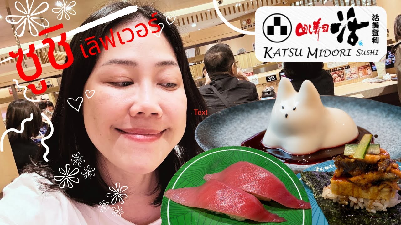 เพื่อนกิน EP12 | Katsu Midori | คัตสึ มิโดริ | ซูชิ ไม่ต้องต่อคิว | เดินสวยๆ เข้าร้านไปนั่งได้เลย