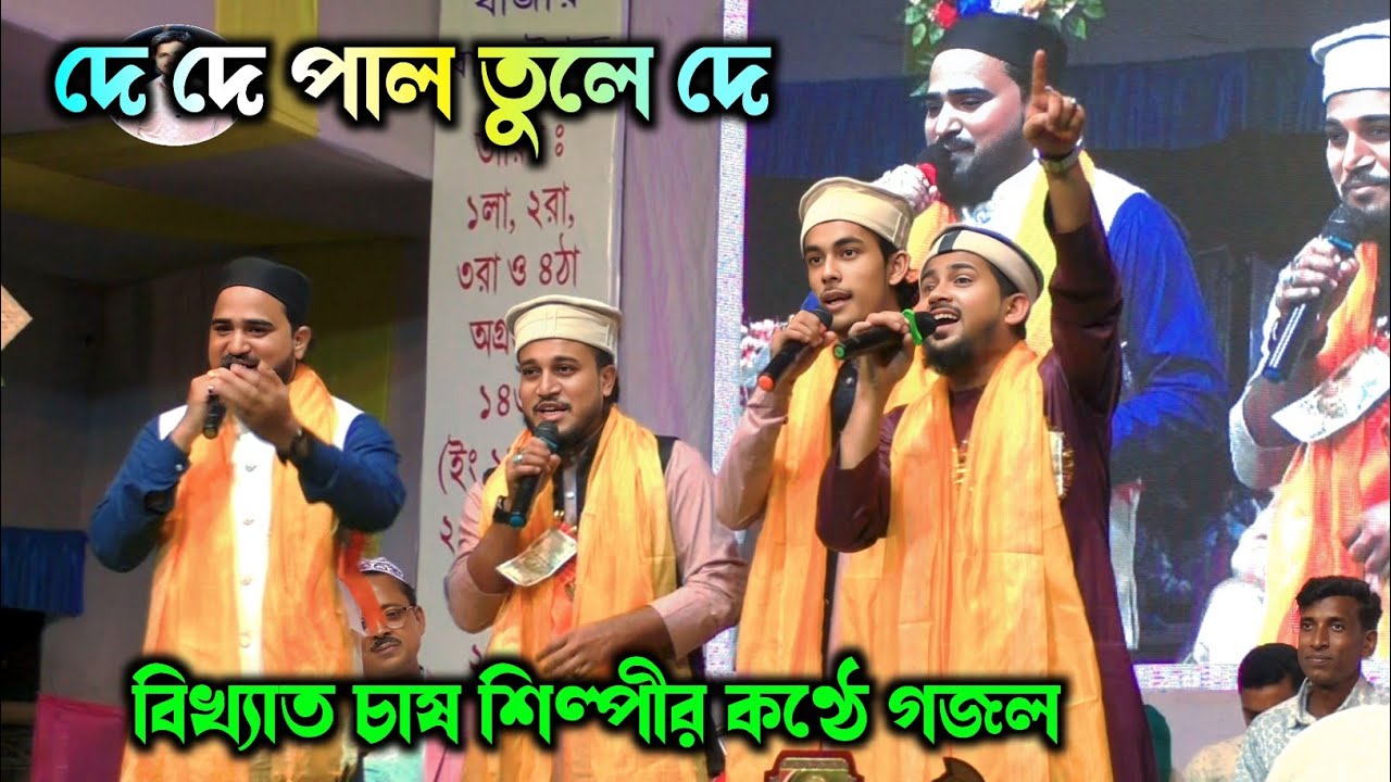 দে দে পাল তুলে দে / বিখ্যাত চার শিল্পীর কন্ঠে গজল / Md Huzaifa & abul kalam gojol 2025