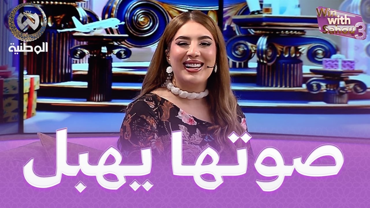 ساهو قلبت الاستوديو بأغنية نجمة قطبية😍