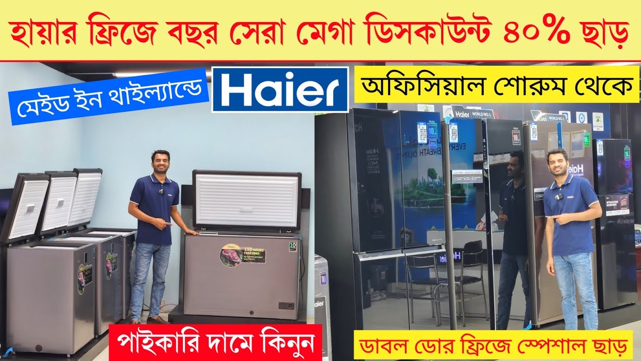 Haier deep freeze price in bangladesh 2025 | Haier Fridge Price In BD 2025 | Haier freeze price