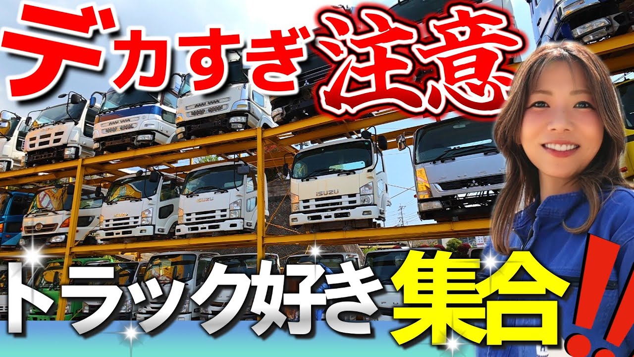トラック専門解体工場に潜入！巨大パーツに大興奮！
