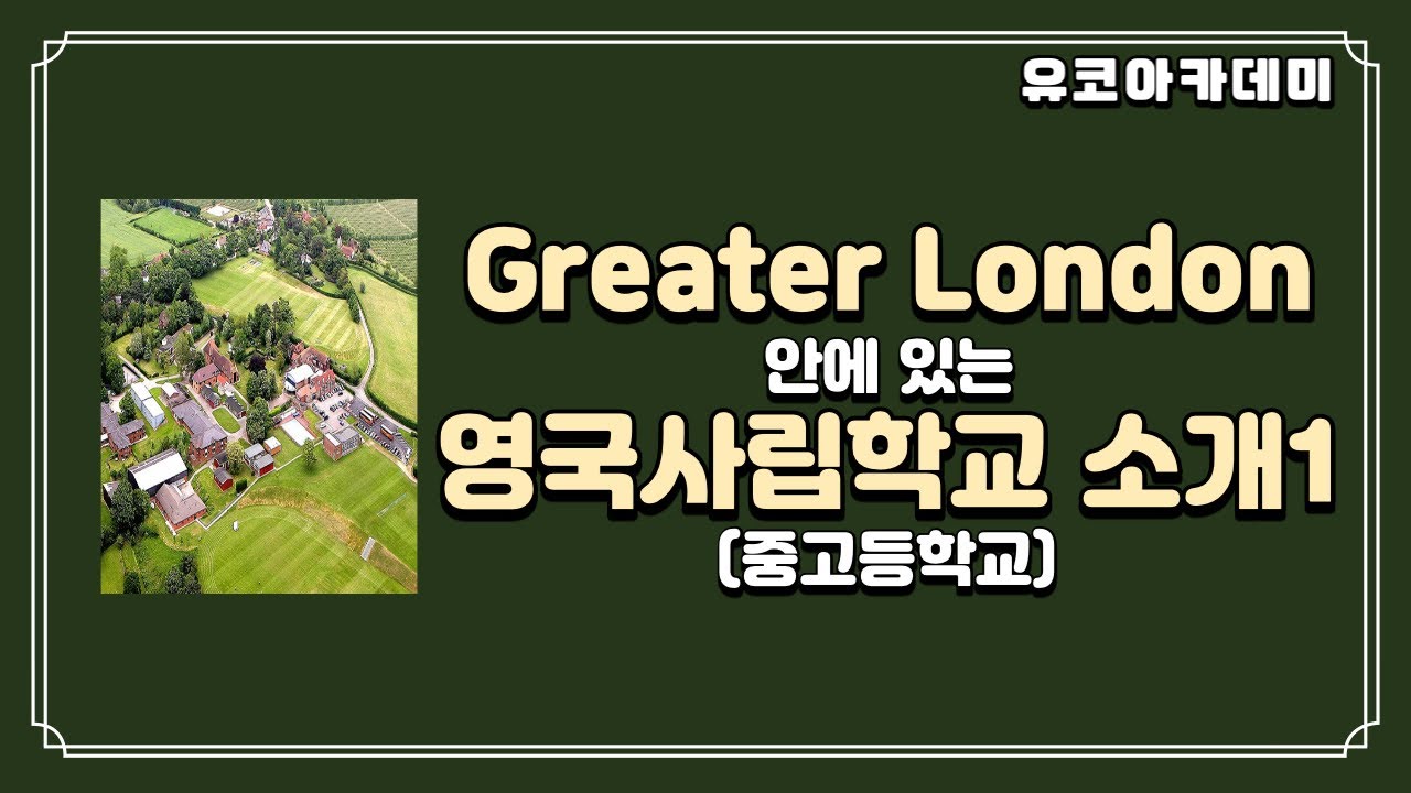Greater London안에 있는 영국사립학교 소개 1