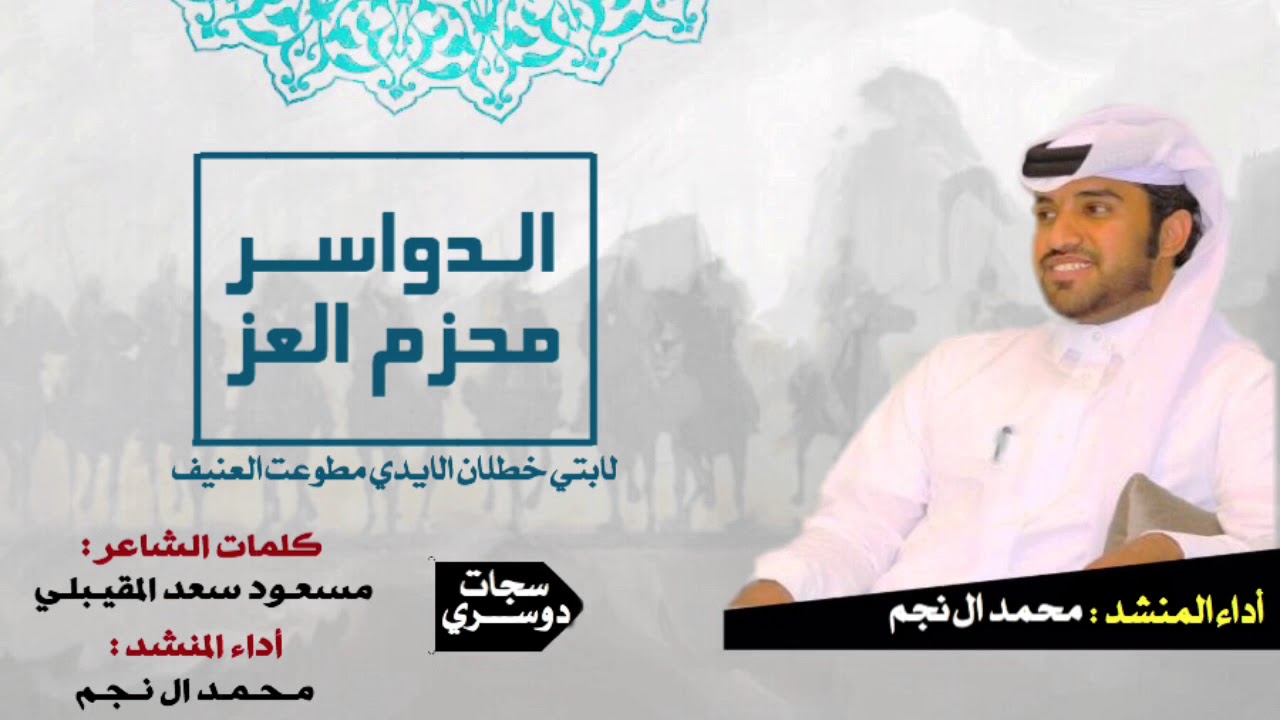 شيله لحنين اقلاعع 🙀 الدواسر محزم العز | هيبه ال بريك | محمد ال نجم 2018