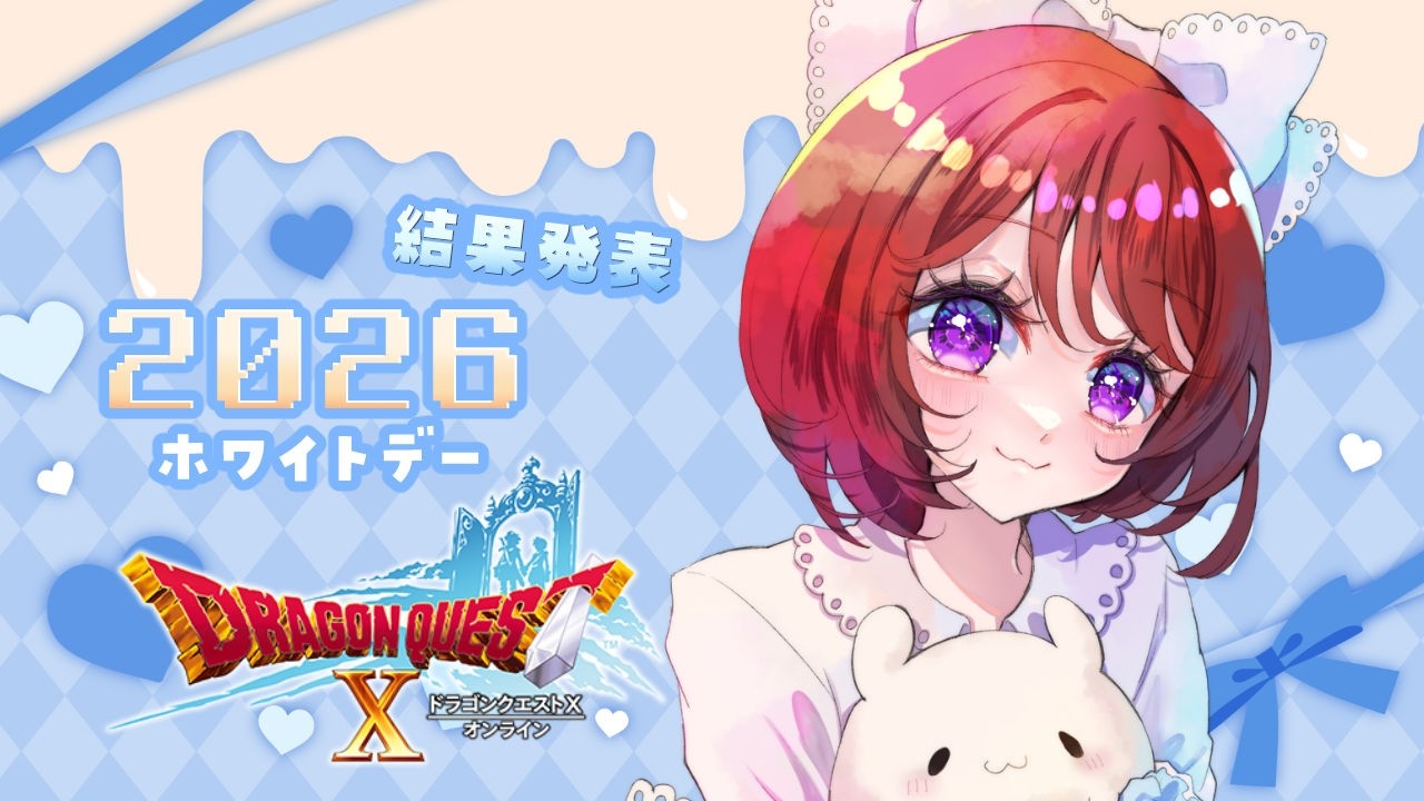 【DQXオンライン】第13回 アストルティア・ナイト総選挙～結果発表～【2026 ホワイトデー｜DQ10】ネタバレ注意