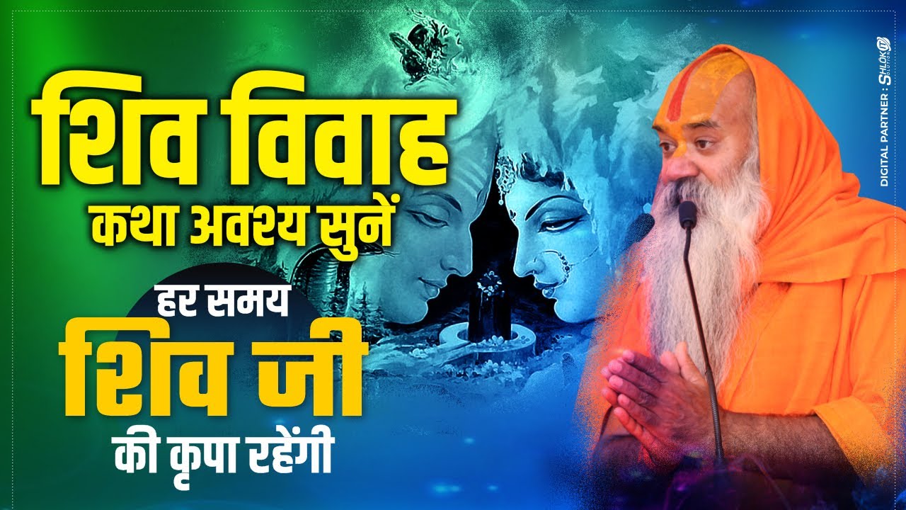 सोमवार शिव विवाह कथा अवश्य सुनें हर समय शिव जी की कृपा रहेंगी ! Shiv Parvati Vivah ! Shiv Katha