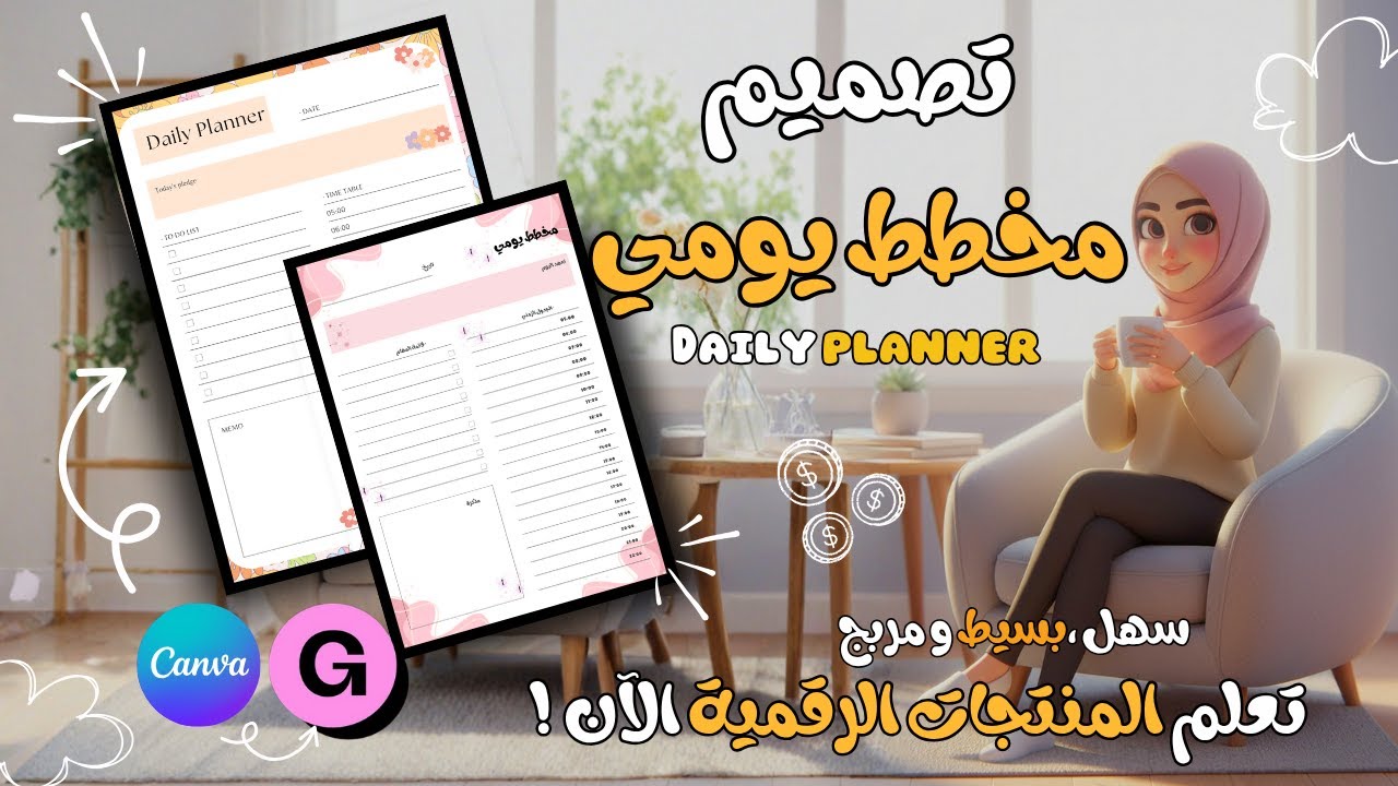 بلانر يومي قابل للطباعة على Canva  المجاني باستخدام الهاتف– مشروع مربح من المنزل أو أونلاين!
