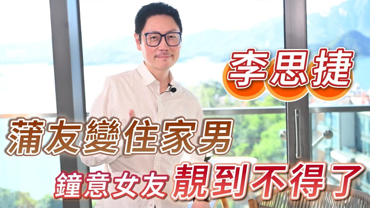 2025年10月7日 專訪李思捷（下） - 蒲友變住家男 鍾意女友靚到不得了 - 汪曼玲《快拍。曼鏡頭》