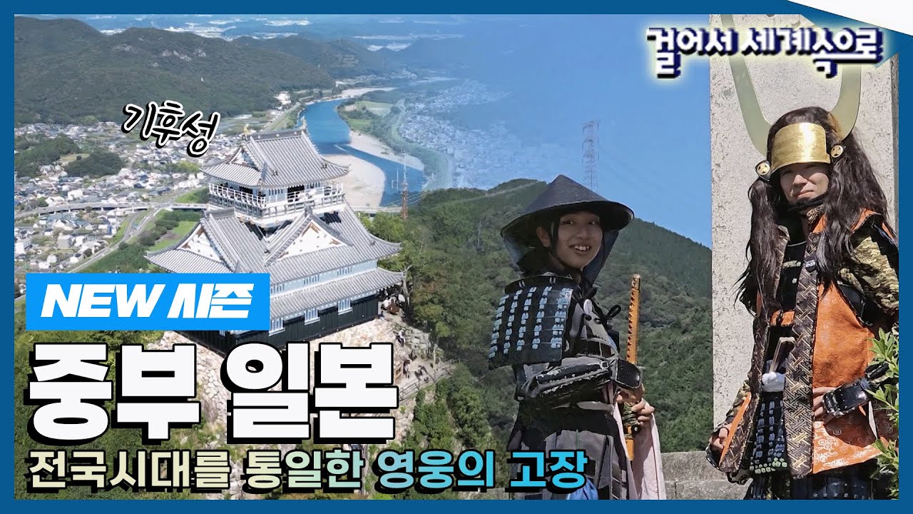 [✨NEW✨#걸어서세계속으로📺] 중부 제일의 도시 나고야와 전국시대 영웅들의 고장 '중부 일본' 여행' Trip to Japan (KBS_20231028)