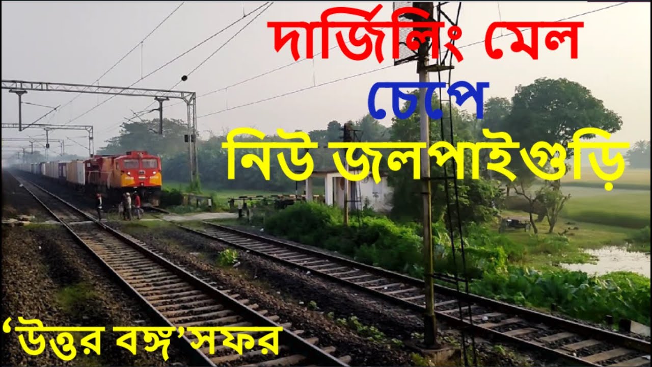 শিয়ালদহ থেকে নিউ জলপাইগুড়ি I Sealdah to New Jalpaiguri by Darjeeling Mail I Journey Coverage