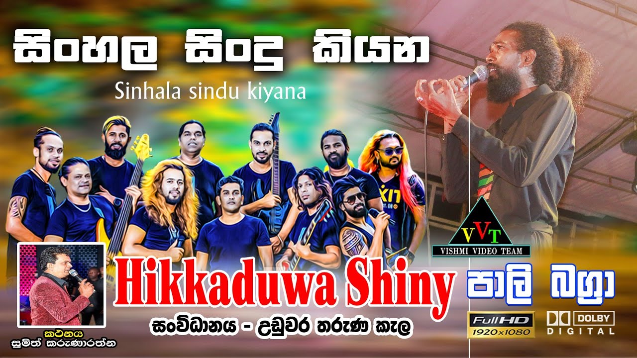සිංහල සින්දු කියන | Sinhala Sindu Kiyana | පාලි බාග්‍රා | Hikkaduwa Shiny @ Narthupana