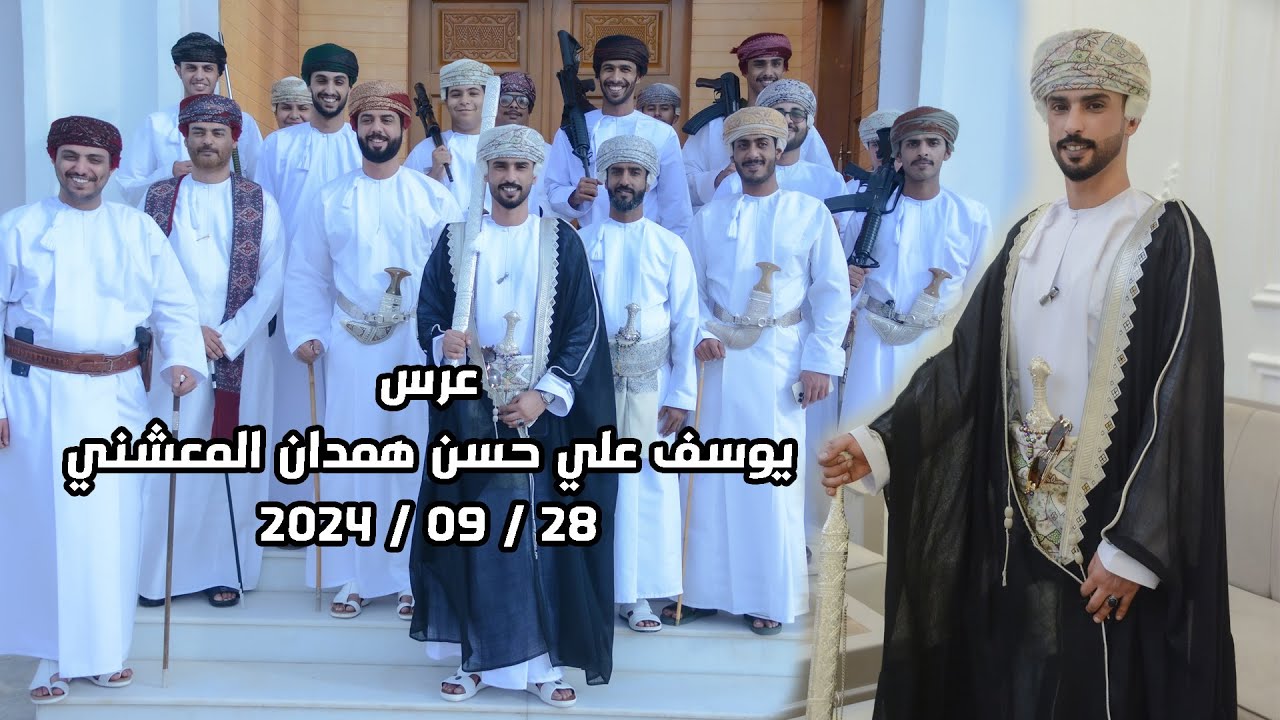 عرس يوسف علي حسن همدان المعشني ٢٨ / ٠٩ / ٢٠٢٤