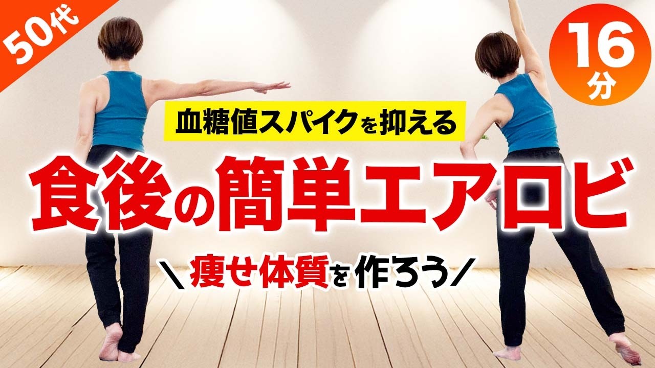 食後エアロビで血糖値スパイクを抑える！簡単有酸素で痩せ体質を付ける！