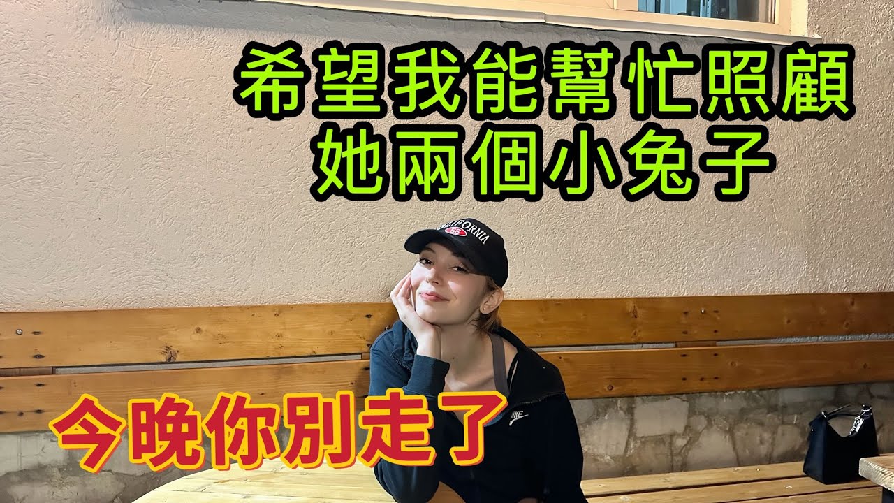 克裏米亞姑娘居然把家裏鑰匙交給我，還想我幫她照顧兩個小兔子！