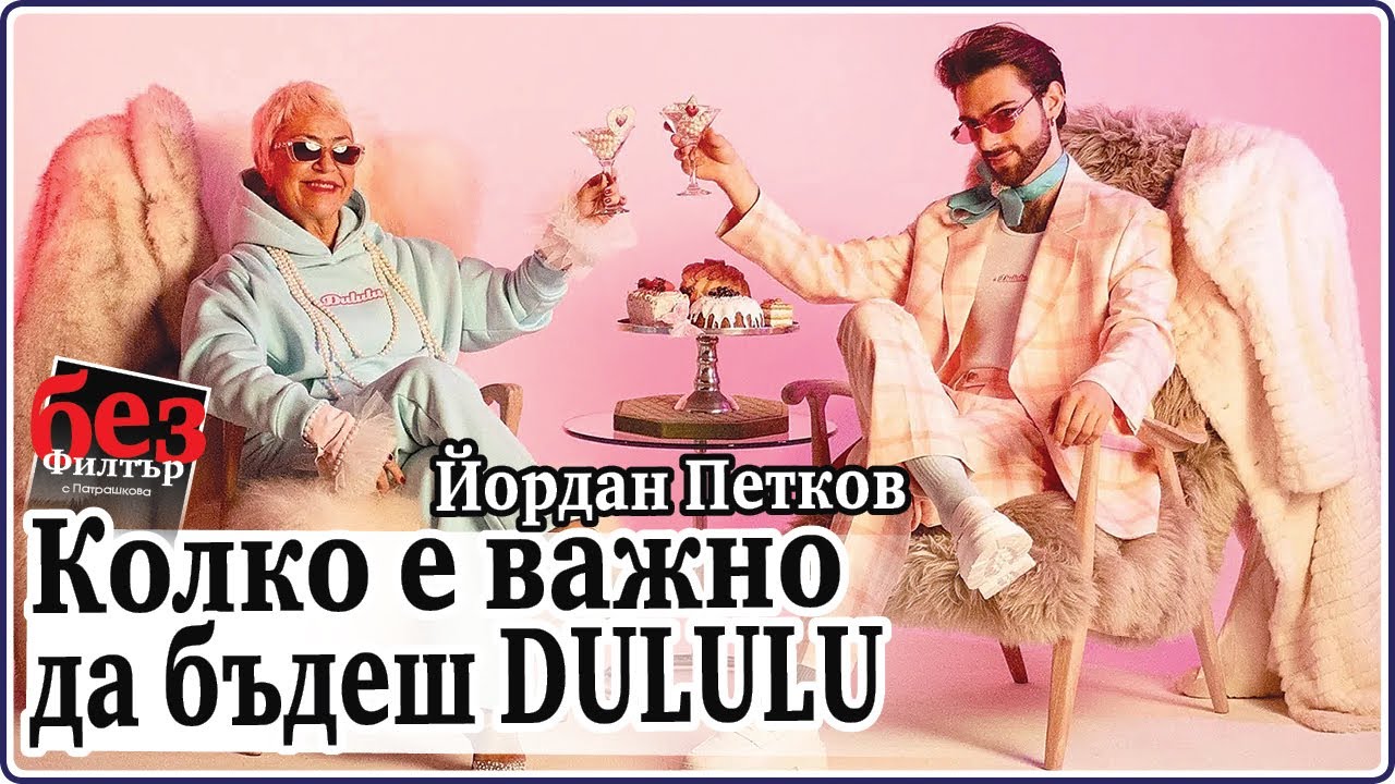 #БезФилтър с Йордан Петков и Кристина Патрашкова