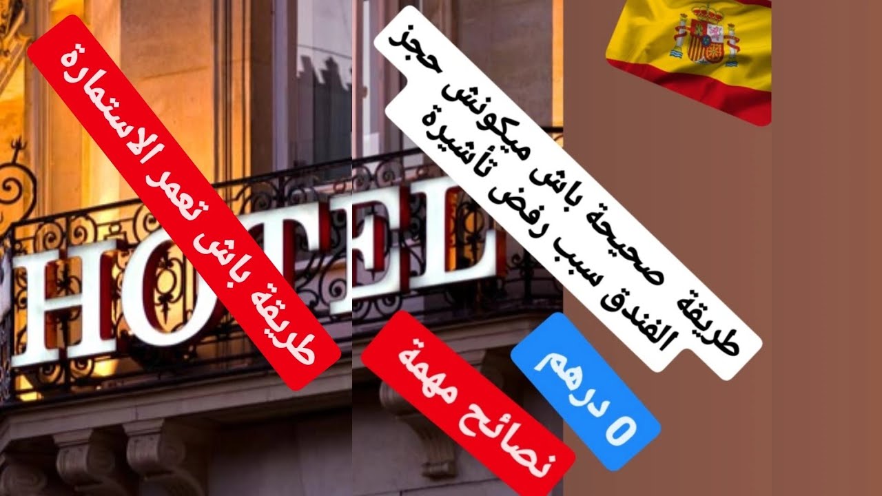 تجنب رفض تأشيرة بسبب حجز الفندق مزيف. طريقة صحيحة لحجز الفندق ب 0 درهم