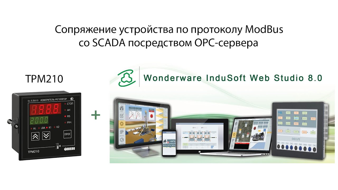 ТРМ210 + SCADA посредством OPC-сервера ОВЕН