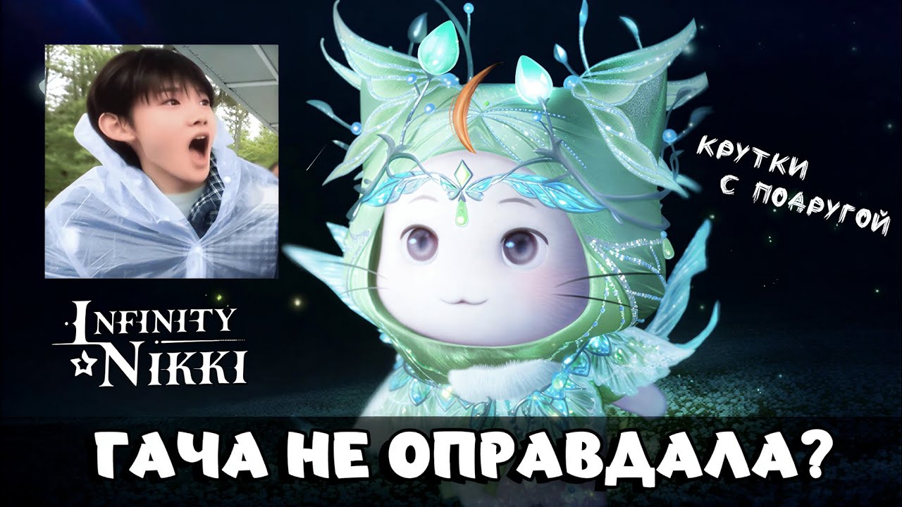 ГАЧА НЕ ОПРАВДАЛА? | Крутки с подругой в Infinity Nikki
