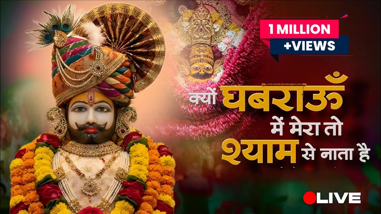 क्यों घबराऊँ मैं | मेरा तो श्याम से नाता है | Khatu Shyam Ji Bhajan | New Shyam Bhajan 2026