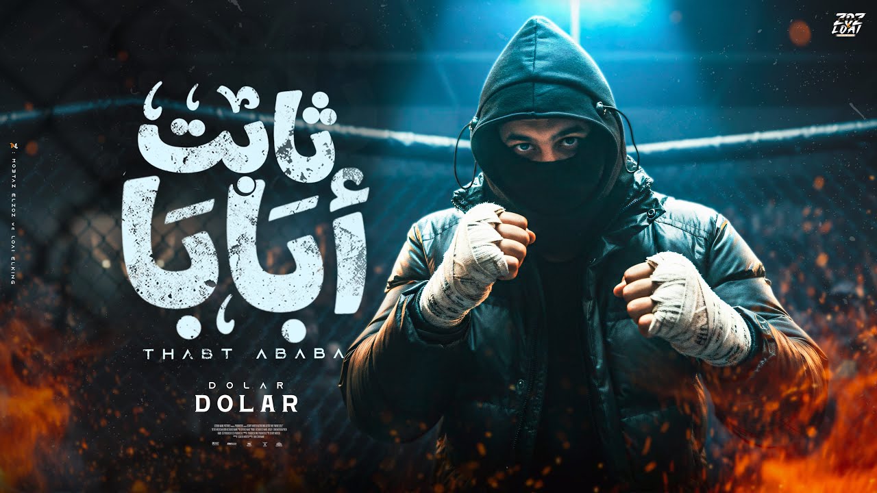 ​أنا ثابت يا بابا - دولار (Official Music Video) توزيع أحمد شيتوس | كلمات وألحان بودي الاكس 2026