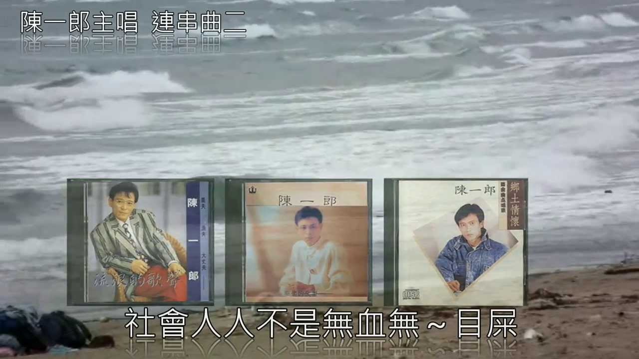 陳一郎 連串曲二 （行船阿郎 行船人純情曲 阿郎阿郎 留戀什路用 昔日的戀歌 郎仔的腳步 酒女酒女 再會乾一杯