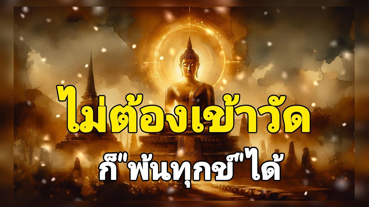 ไม่ต้องเข้าวัดก็