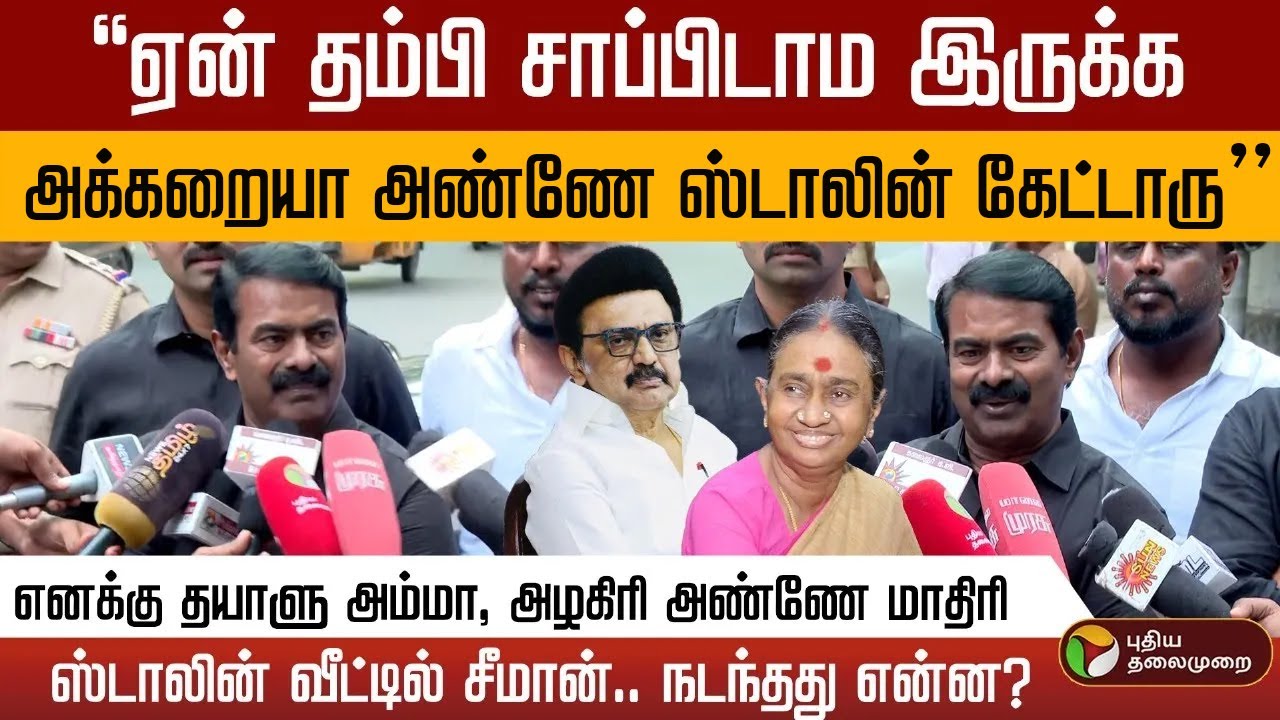 முதல்வர் ஸ்டாலின் வீட்டில் சீமான்.. நடந்தது என்ன? | PTD