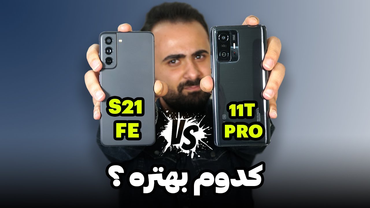 اس21 اف ای بخریم یا 11 تی پرو | S21 FE vs 11T Pro