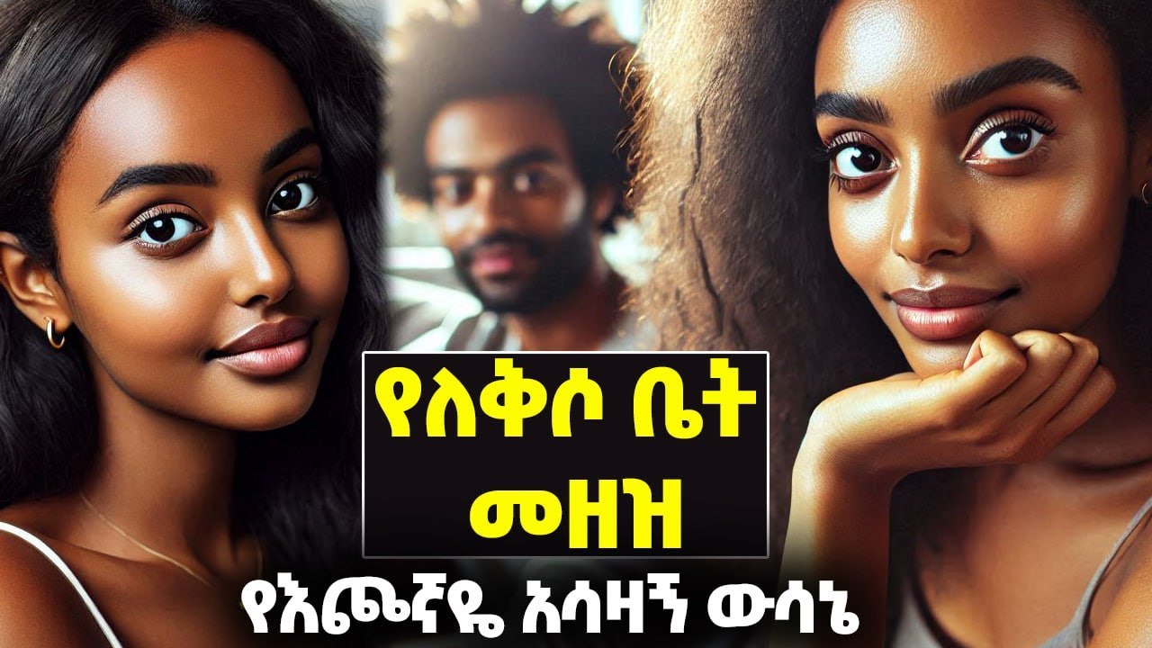 የለቅሶ ቤት መዘዝ |ሙሉ ክፍል|Amharic Audiobooks |እጅ የቆረጠው እጅ |አሳዛኝ የወንጀል ታሪክ|#audio#ethiopia