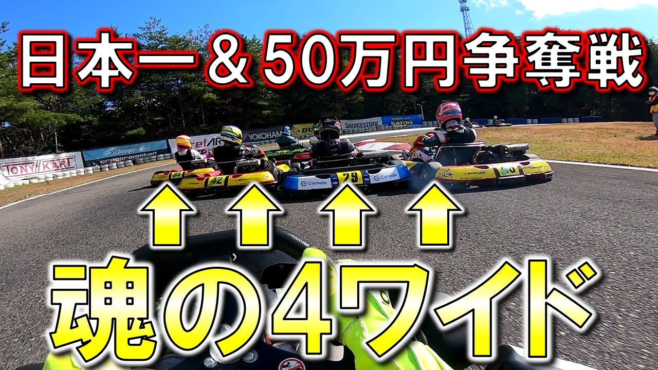 賞金50万円争奪！レンタルカート日本一決定戦に出たら激しさがヤバかったｗｗｗｗ