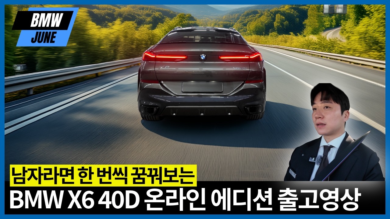 BMW 온라인에디션 X640d 맨하탄메탈릭 출고기 입니다.