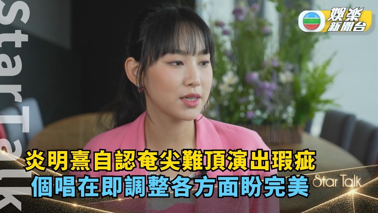 StarTalk一氣呵成版｜炎明熹自認奄尖難頂演出瑕疵 個唱在即調整各方面盼完美