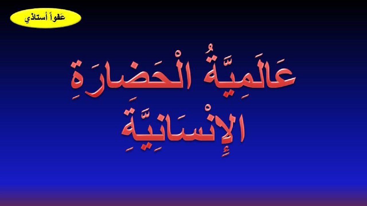 عالمية الحضارة الإنسانية : نص قرائي