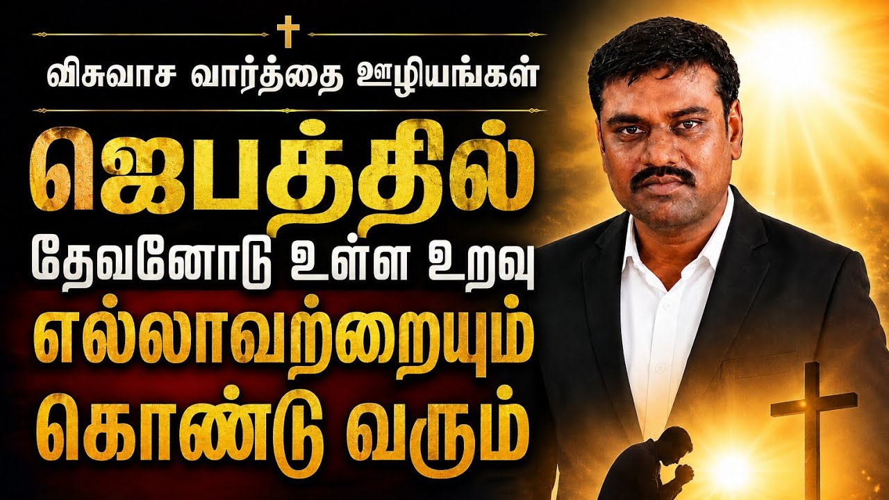 ஜெபத்தில் தேவனோடு உள்ள உறவு எல்லாவற்றையும் கொண்டு வரும்|Pas.Fredict Anand| Contact:8012251215