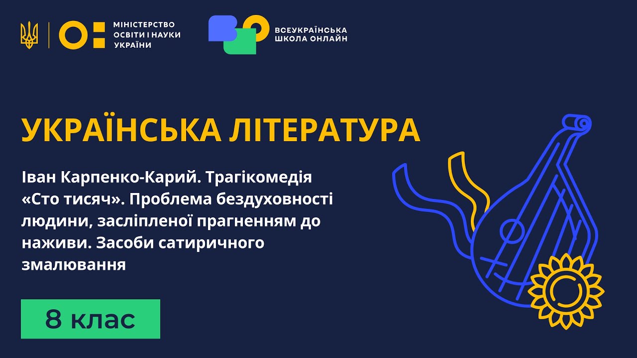 8 клас. Українська література. І. Карпенко-Карий. «Сто тисяч». Проблема бездуховності людини