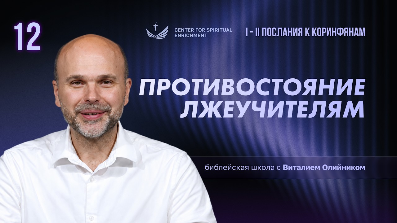 Урок 12. Противостояние лжеучителям / Изучаем Библию с Виталием Олийником