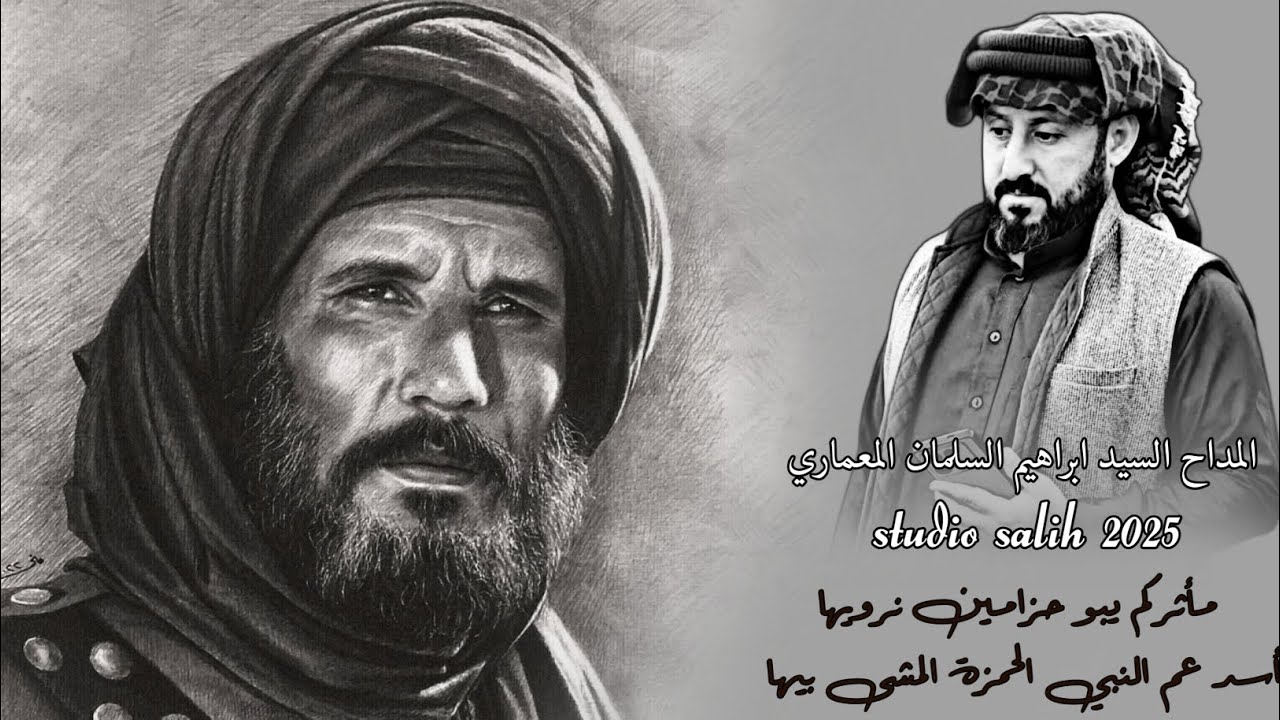 مأثركم يبو حزامين نرويها أسد عم النبي الحمزة المشى بيها/المداح السيد ابراهيم السلمان المعماري