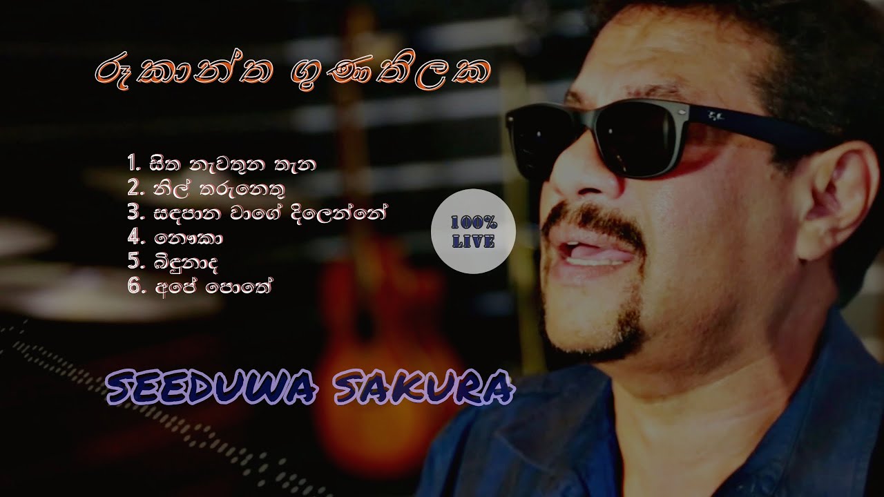 ROOKANTHA GUNATHILAKE LIVE MP3 | WITH | SEEDUWA SAKURA | රූකාන්ත ගුණතිලක සීදූව සකුරා සමග | 100% LIVE