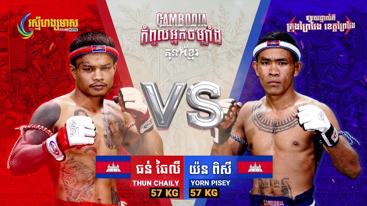 ធន់ ឆៃលី   🇰🇭 Vs 🇰🇭 យ៉ន ពិសី  | Full Fight | CAMBODIA កំពូលអ្នកចម្បាំង គុនខ្មែរ (01-03-2026)