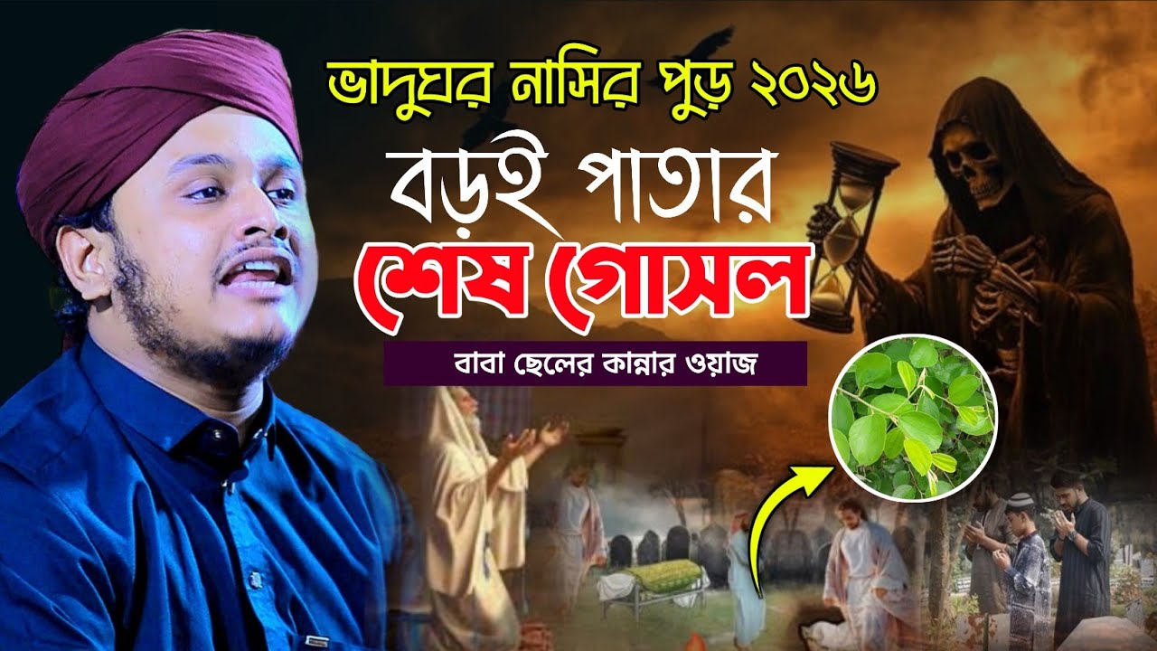 বড়ই পাতার শেষ গোসল কান্নার ওয়াজ | ক্বারী শামীম রেজার নতুন ওয়াজ | Shamim reza waz 2026 | Mim HD Media