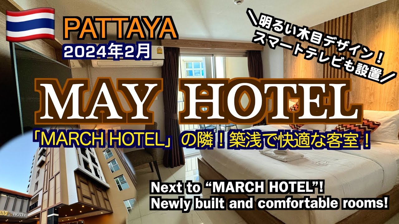 【タイ】パタヤ「MARCH HOTEL」の隣にある築浅ホテル「MAY HOTEL」（Hotel Review MAY HOTEL PATTAYA）