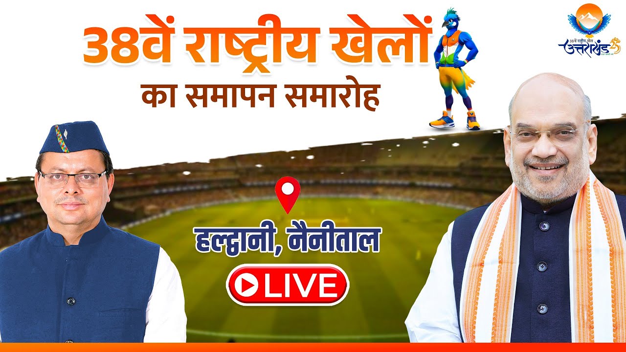 LIVE: हल्द्वानी, नैनीताल में 38वें राष्ट्रीय खेलों-2025 का समापन समारोह