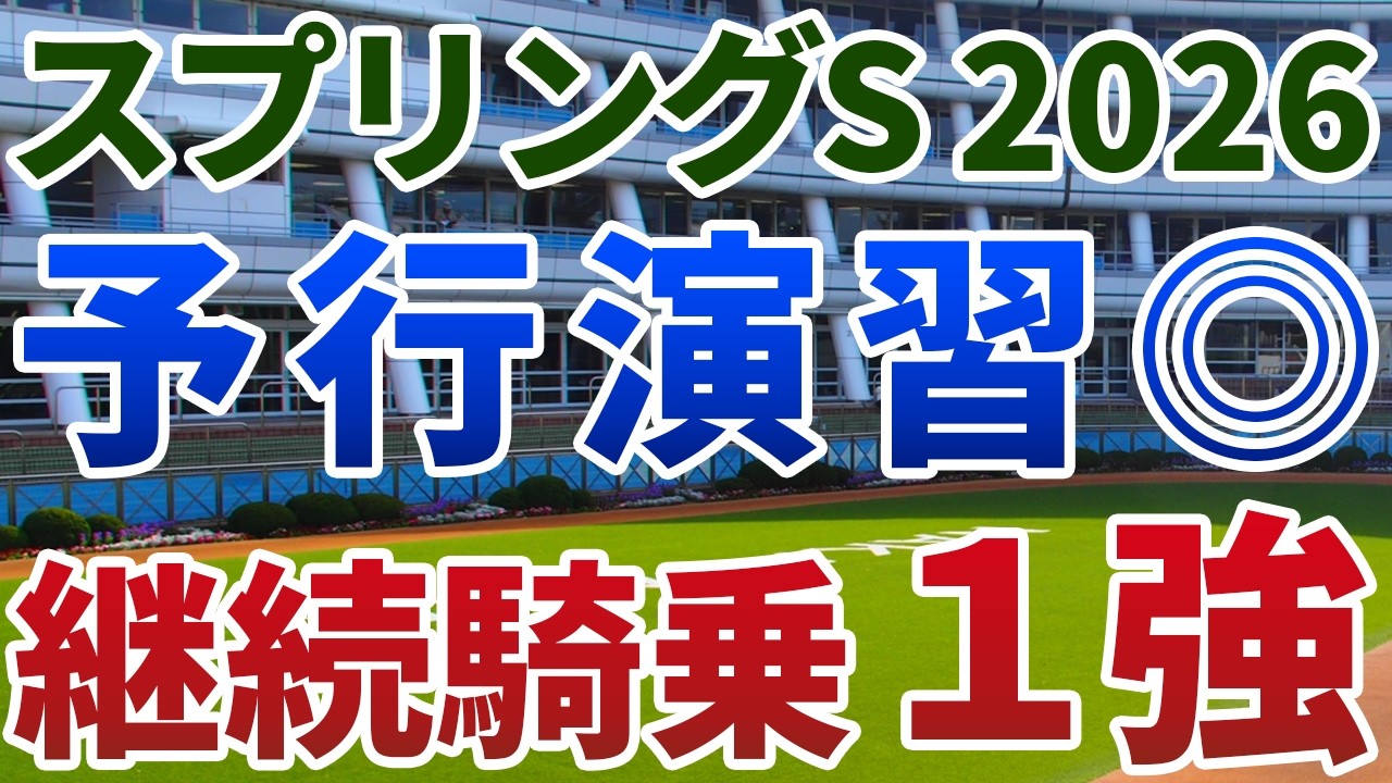 スプリングステークス2026【絶対軸1頭】公開！後方勢には絶望的なコース形態と馬場状態！潜在能力は実績馬を優に勝る１強とは？