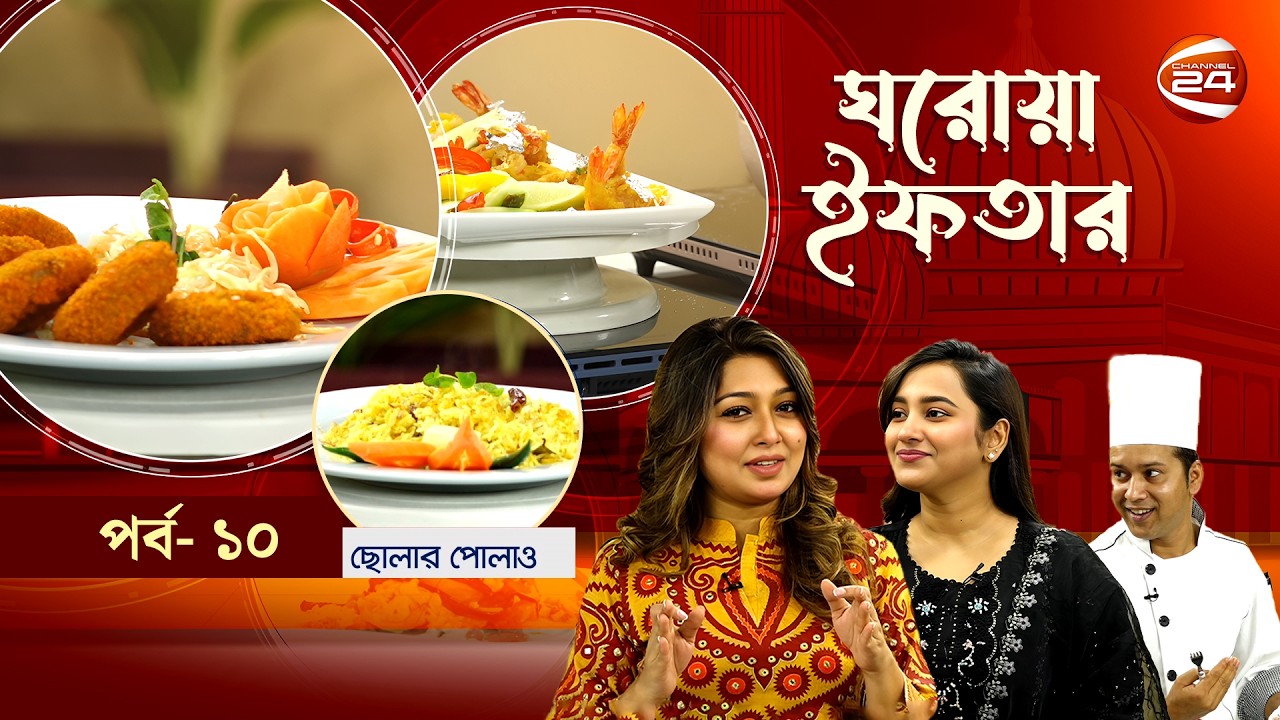 ঘরোয়া ইফতার | Ghorowa Iftar | Ramadan 2026 | EP-10 | আতিয়া আনিশা | Channel 24